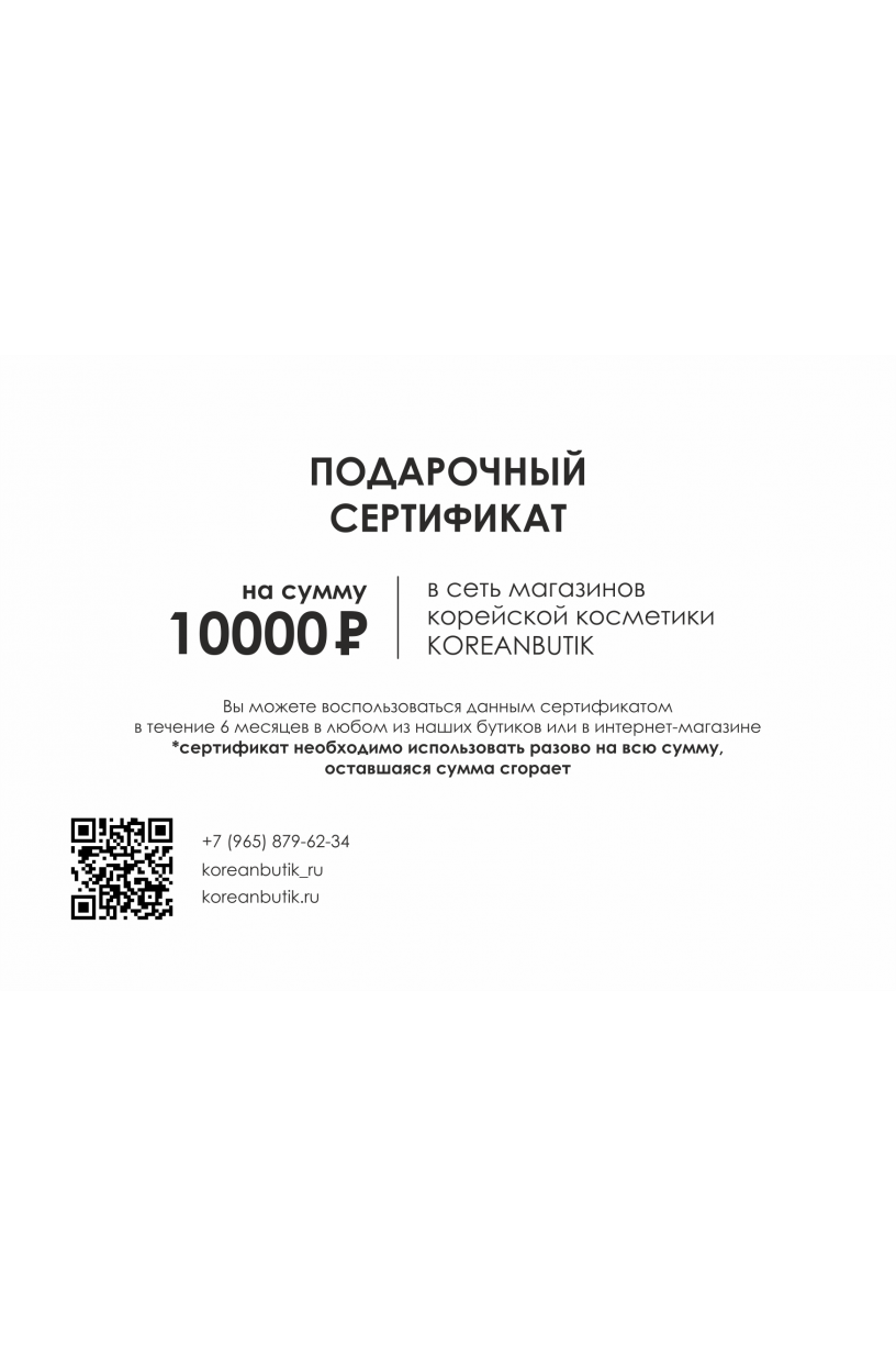 Подарочный сертификат номиналом 10000 рублей 