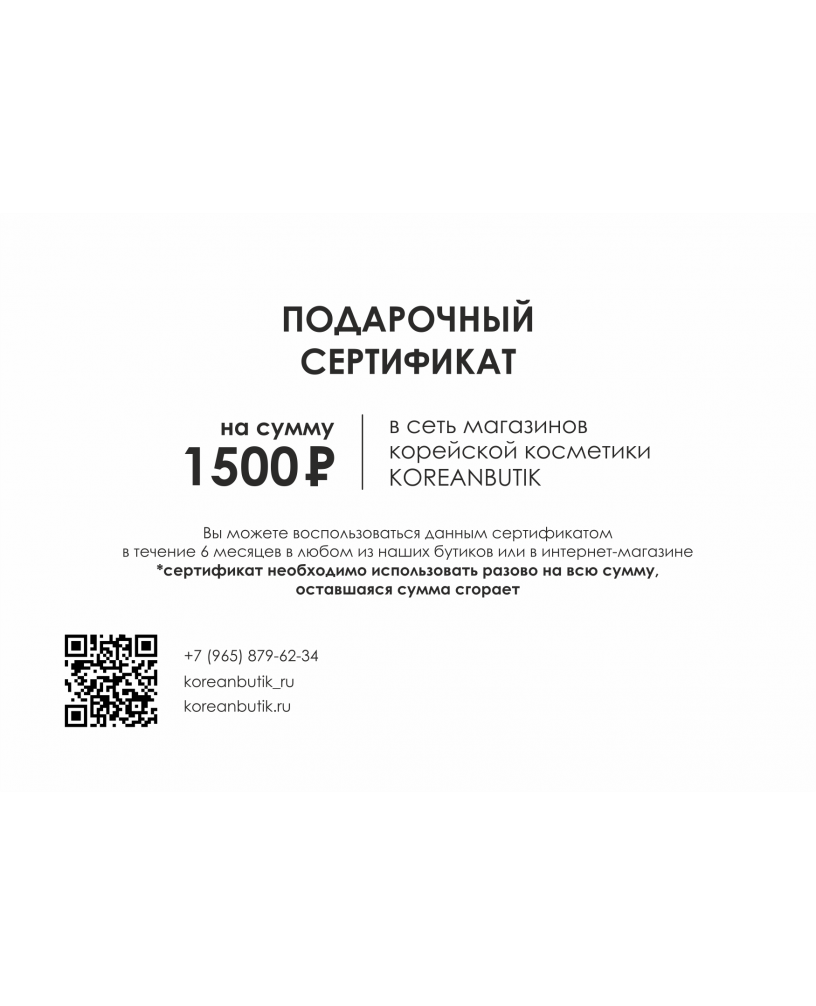 Подарочный сертификат номиналом 1500 рублей 