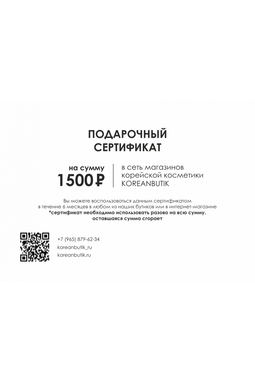 Подарочный сертификат номиналом 1500 рублей 