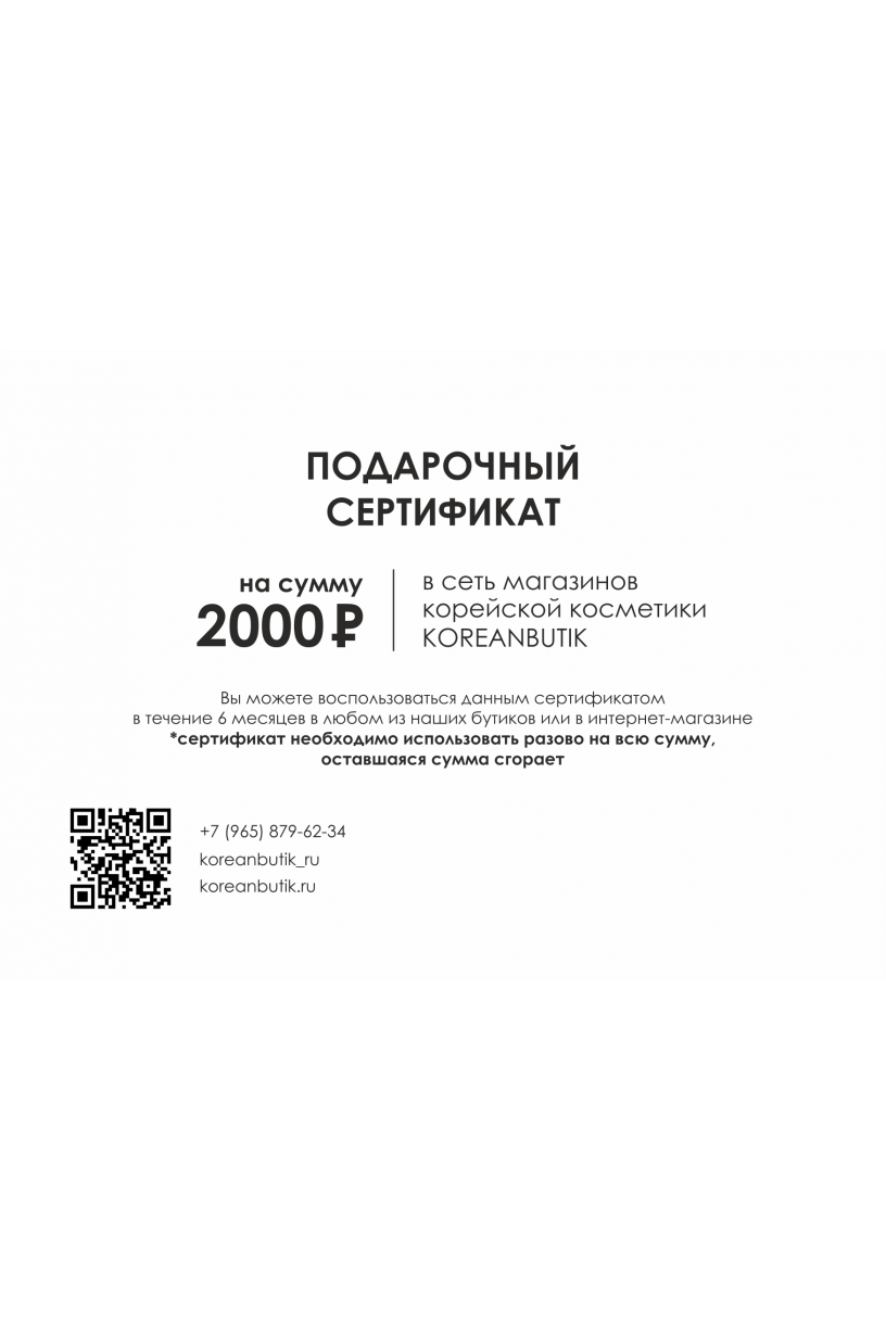 Подарочный сертификат номиналом 2000 рублей 