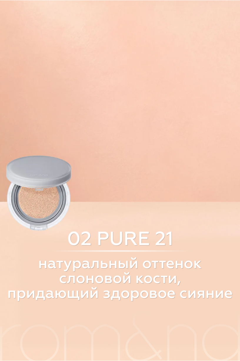 Кушон rom nd. ROM&ND nu Zero Cushion 02 Pure 21. ROM ND кушон. Кушон ROM ND полуматовый оттенки. Neutral Ivory цвет.