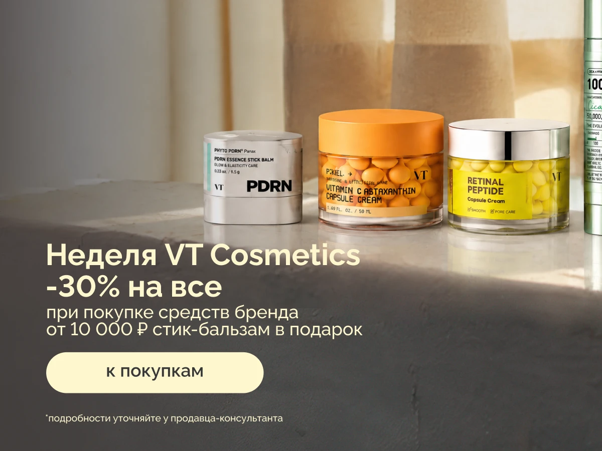 Неделя VT Cosmetics