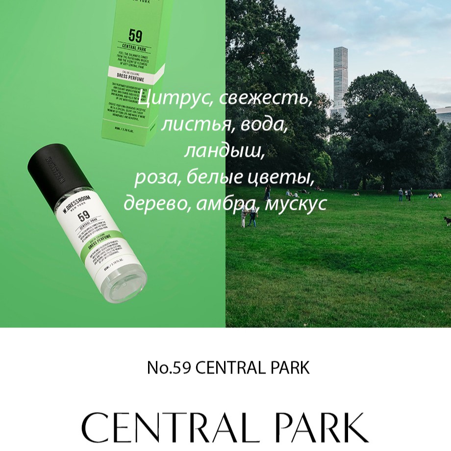 Спрей парфюмированный № 59 | W.Dressroom Dress Perfume № 59 Central Park 80 ml
