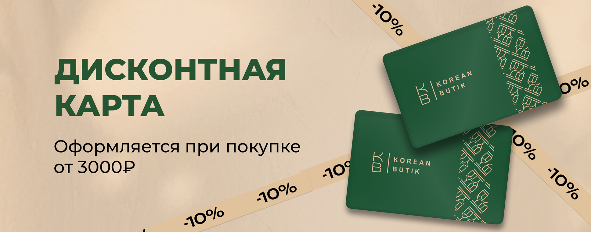 Дисконтная карта