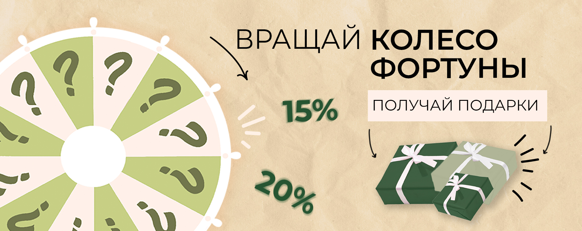 Вращай колесо фортуны